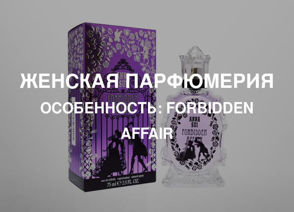 Особенность: Forbidden Affair